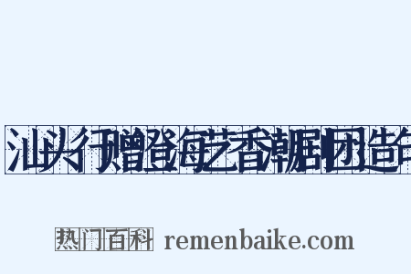 汕头行赠澄海艺香潮剧团造句是什么意思的图片